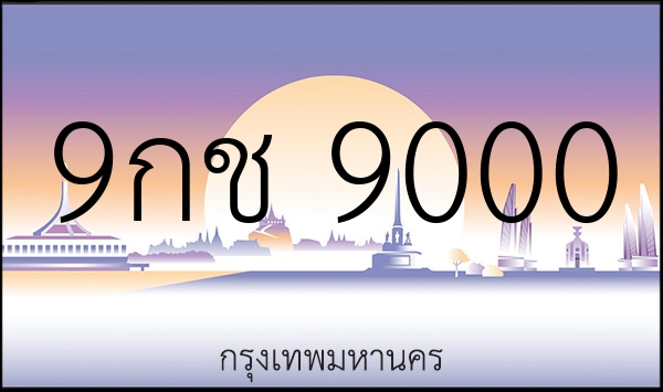 9กช 9000